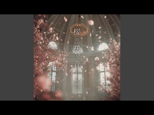 桜の咲く音がした - YouTube