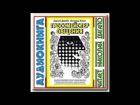 С. Дерябо, В. Ясвин. Гроссмейстер общения (1из8). Аудиокнига. Читает Николай Дигало