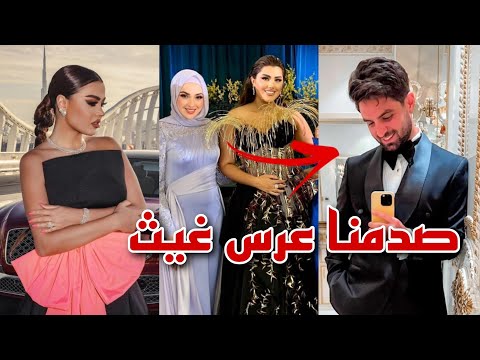 سارة ملص انصدمت بعد عرس غيث مروان 