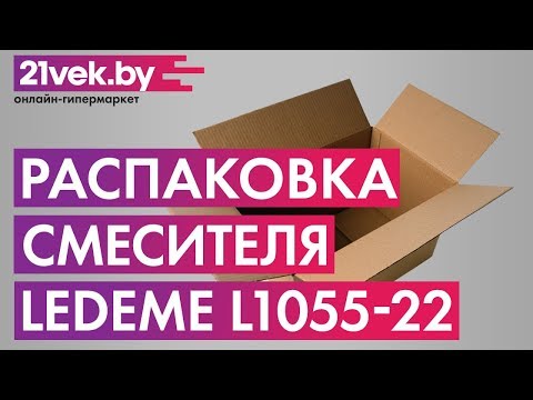 Распаковка - Смеситель Ledeme L1055-22