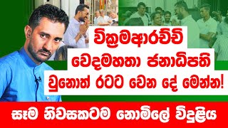 වික්‍රමආරච්චි වෙදමහතා ජනපති වුනොත් රටට වෙන දේ මෙන්න!