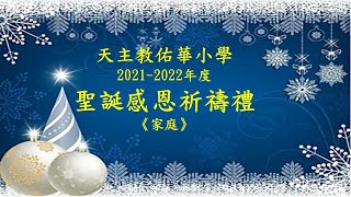 Publication Date: 2021-12-30 | Video Title: 2021-2022 天主教佑華小學 聖誕祈禱禮暨學生聖誕聯歡
