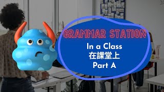 【ABC互動英語:20221017】文法補給站:在課堂上 A