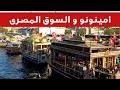 امينونو و السوق المصرى فى اسطنبول تركيا Eminonu And The Egyptian Market In Istanbul Turkey امينونو و السوق المصرى فى اسطنبول تركيا Eminonu And The Egyptian Market In Istanbul Turkey