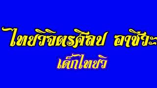 Video thumbnail of "ไทยวิจิตรศิลป อาชีวะ ( เด็กไทยวิ )"