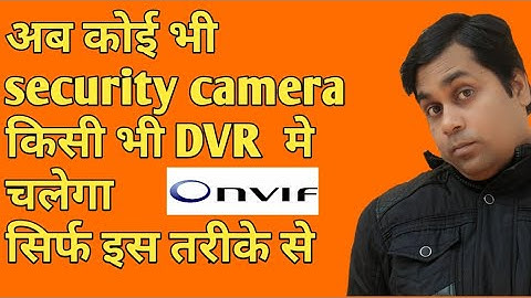 अब कोई भी cctv किसी भी DVR मे चलेगा !! what is onvif complete information