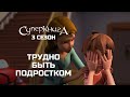 Крис Квантум: Сложности подростковой жизни | Суперкнига 3 сезон (новые серии на русском языке)