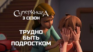 Крис Квантум: Сложности подростковой жизни | Суперкнига 3 сезон (новые серии на русском языке) screenshot 1