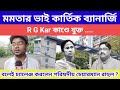 R G Kar Update : মমতার ভাই কার্তিক ব্যানার্জি R G Kar কাণ্ডে যুক্ত ....বললেন পরিষদীয় চেয়ারম্যান ..