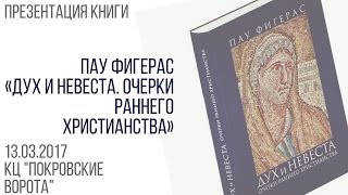 13 марта 2017 Презентация книги П.Фигераса 13 марта 2017 Презентация книги П.Фигераса