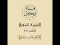 السيرة النبوية للشيخ طارق السويدان ء الحلقة 13 السيرة النبوية للشيخ طارق السويدان ء الحلقة 13