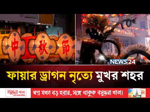 শতবর্ষের ঐতিহ্য আর উৎসবের আমেজে আলোকিত হংকংয়ের রাত | Hong Kong Dragon Dance | News24 International