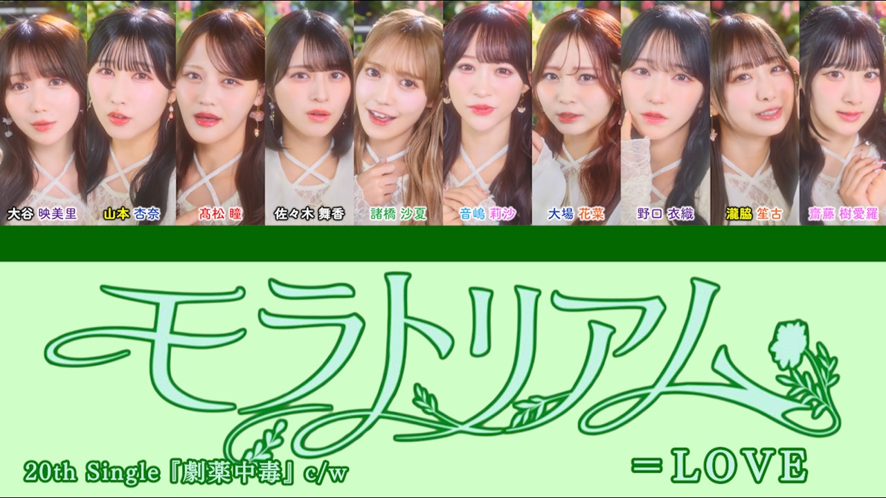 ＝LOVE フルメンバー モラトリアム コンプ LOVE『モラトリアム』【歌割り／パート分け】 - YouTube