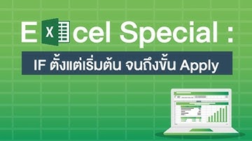 คอร์สออนไลน์ Excel: เรียนรู้สูตร IF ตั้งแต่เริ่มต้น จนถึงขั้น Apply