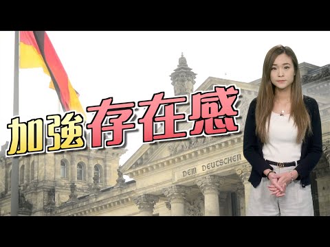 【on.cc東網】東網點評：德擴大印太軍事部署　應對中美角力挑戰