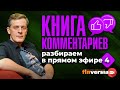 “Книга комментариев”: разбираем в прямом эфире-4 | Ян Арт. Finversia