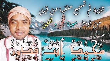 تلاوة لم تسمعها من قبل من عشائية خاشعة للقارئ محمد أيت قدور حفظه الله