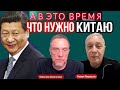 Китай ,друзья и недруги. Россия Америка Франция. Беседа  Шевченко и Привели.