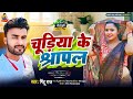 Viral song      mintu raj chudiya ke sarapal new bhojpuri song 2023