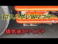17スーパーグレートをWマフラーに マフラー出口をカスタム