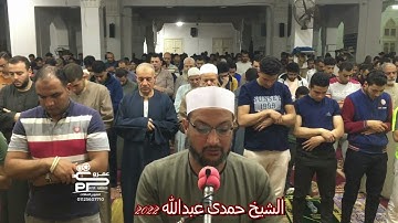صلاة العشاء سورة الزلزلة لفضيلة الشيخ حمدى عبدالله 2022