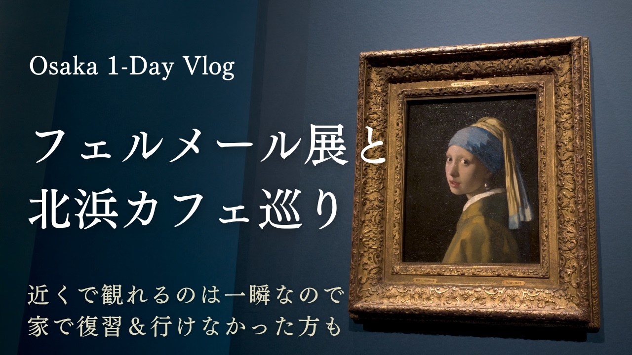 Vermeer Exhibition | A Miraculous Encore Visit — Girl with a Pearl