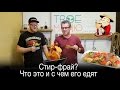 Стир-фрай что это и как его едят? // Без шефа // 2 серия