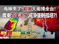 雨神來了！「紫爆」大雨掃全台！ 廣東百年洪水滅頂僅剩孤塔？！ - 張禹宣 徐俊相《57爆新聞》20240423-5