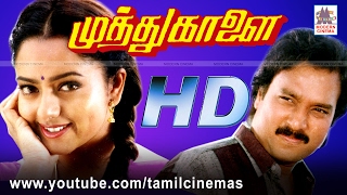 Muthu Kaalai Movie முத்துக்காளை கார்த்திக் சௌந்தர்யா நடித்த காதல் திரைப்படம்