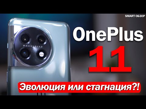 ОБЗОР OnePlus 11: ШАГ ВПЕРЁД, ИЛИ ТОПТАНИЕ НА МЕСТЕ?