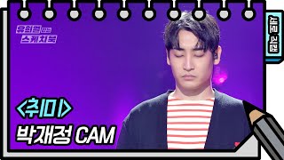 [세로 직캠] 박재정 - 취미 (Parc Jae Jung - FAN CAM) [유희열의 스케치북/You Heeyeol’s Sketchbook] | KBS 방송