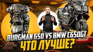What to buy? Suzuki Burgman or BMW c650gt - mechanic reveals the truth