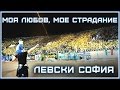 Левски София моя любов мое страдание Levski Sofia My Love My Suffering 