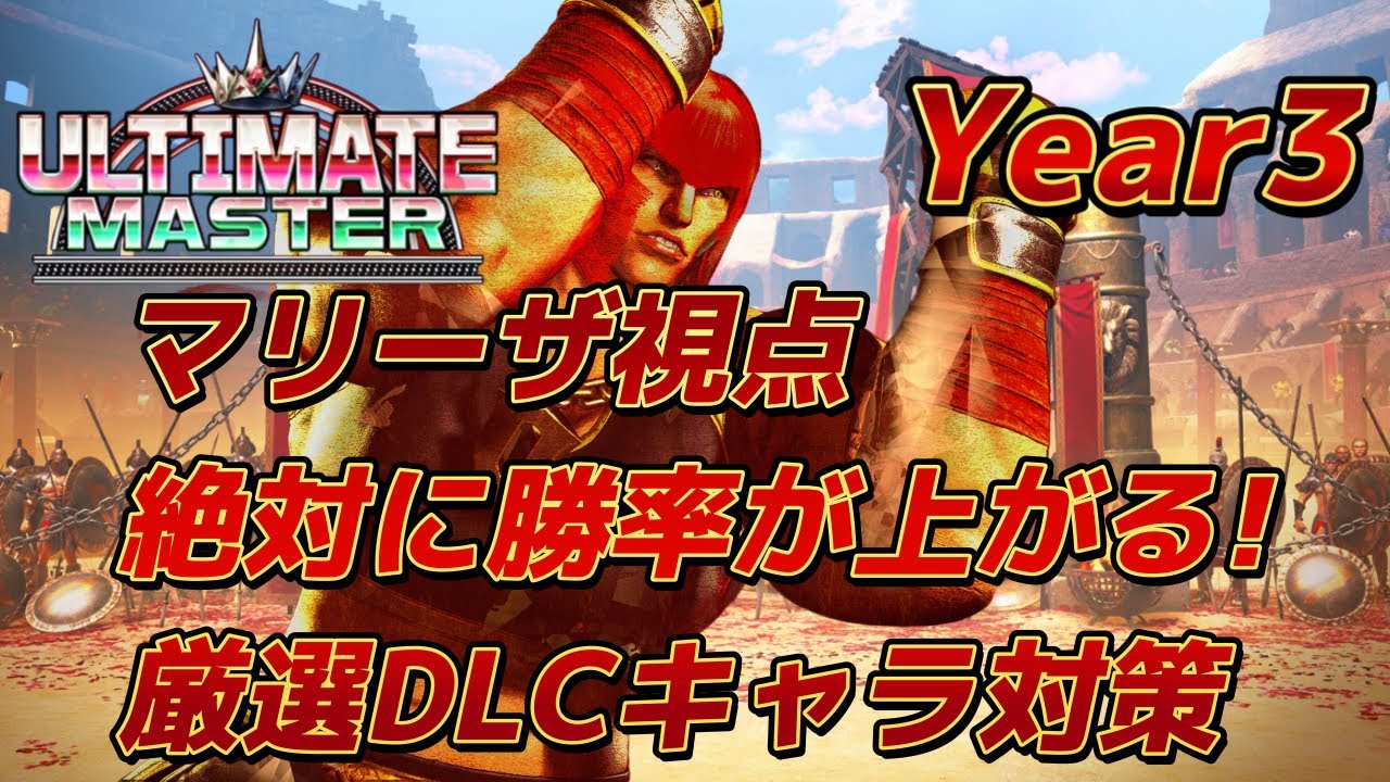 【スト6】マリーザ DLCキャラ対策 コンボ 起き攻め セットプレイ SF6 Marisa Combo Oki Setup