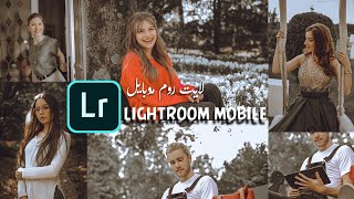 ازاي تعمل تون بني علي صورك بأستخدام لايت روم موبايل - How to Edit Soft Brown Tone 2020 screenshot 2