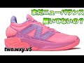 【絶対履くべき】 new balance two wxy v5 ニューバランス バッシュ