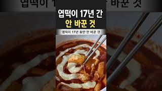 The one thing Yeop-ki Tteok-bokki hasn't changed in 17 years