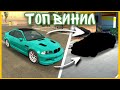 Как сделать Топовый Винил в Car Parking