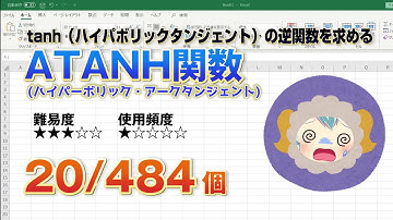 【Excel関数上級編】双曲線逆正接（ハイパーボリック・アーク・タンジェント）をExcelで求めるATANH関数