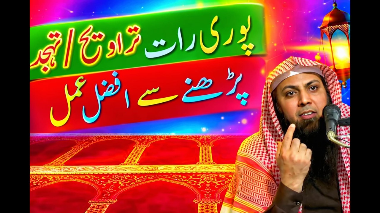 Puri raat trahwee aur tahajud parhnay se afzal amal / Qari sohaib ahmad meer muhammadi