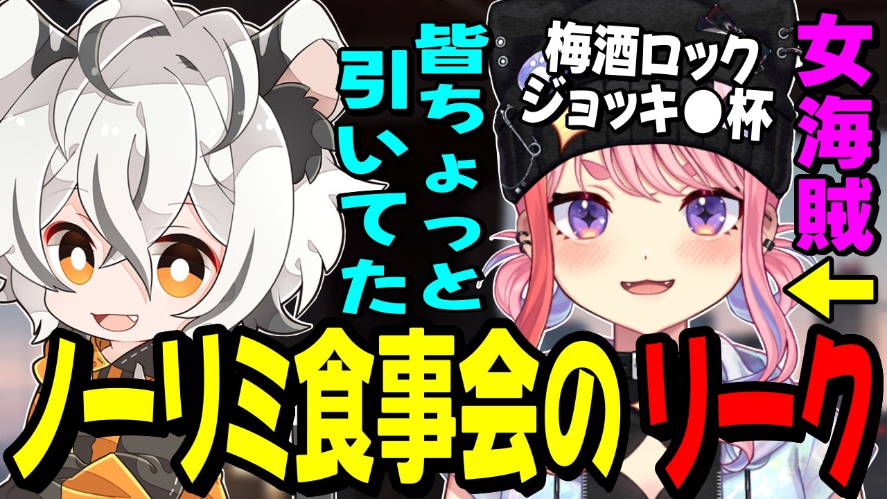 ノーリミ食事会で起きた宙星ぱるのおかしな言動に爆笑する月夜見レオwww【NEWTOWN振り返り雑談】