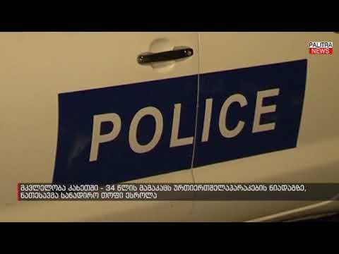 მკვლელობა კახეთში - 34 წლის მამაკაცს ურთიერთშელაპარაკების ნიადაგზე, ნათესავმა სანადირო თოფი ესროლა