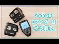 決定版！Godoxのコマンダーはこれを買え【X1T、X2T、Xpro比較】