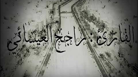 سورة الفاتحة للقارئ راجح العيسائي - وفقه الله -