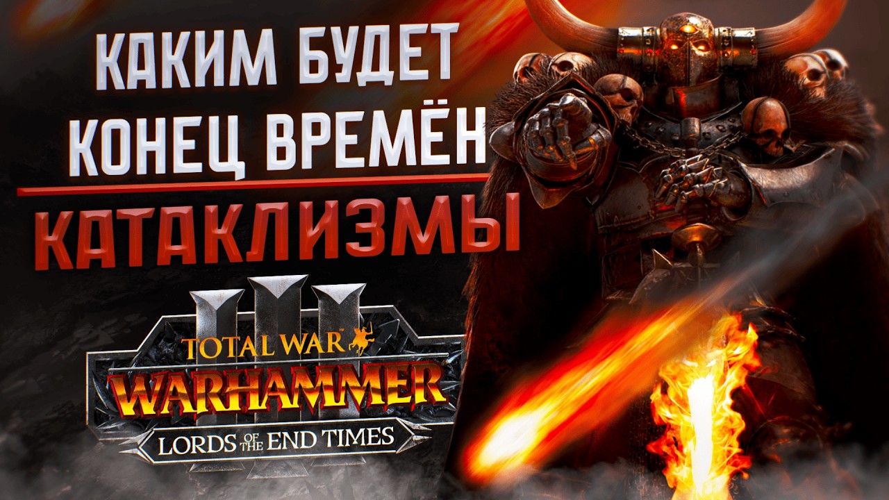 КАТАКЛИЗМЫ КОНЦА ВРЕМЁН - TOTAL WAR WARHAMMER 3 | LORDS OF THE END TIMES.