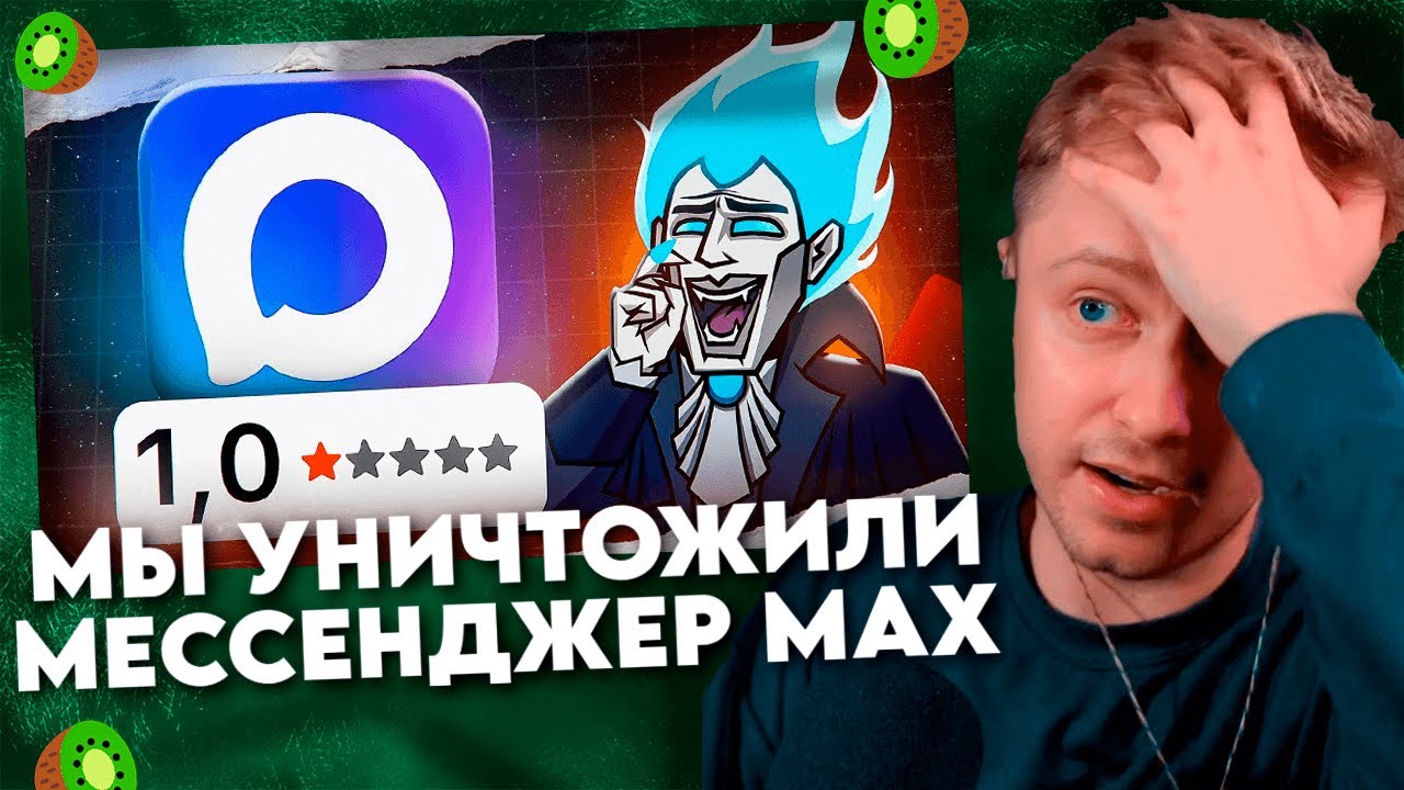 МЫ УНИЧТОЖИЛИ МЕССЕНДЖЕР MAX / VeselOFF