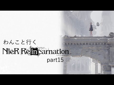 『NieR Re[in]carnation』part15