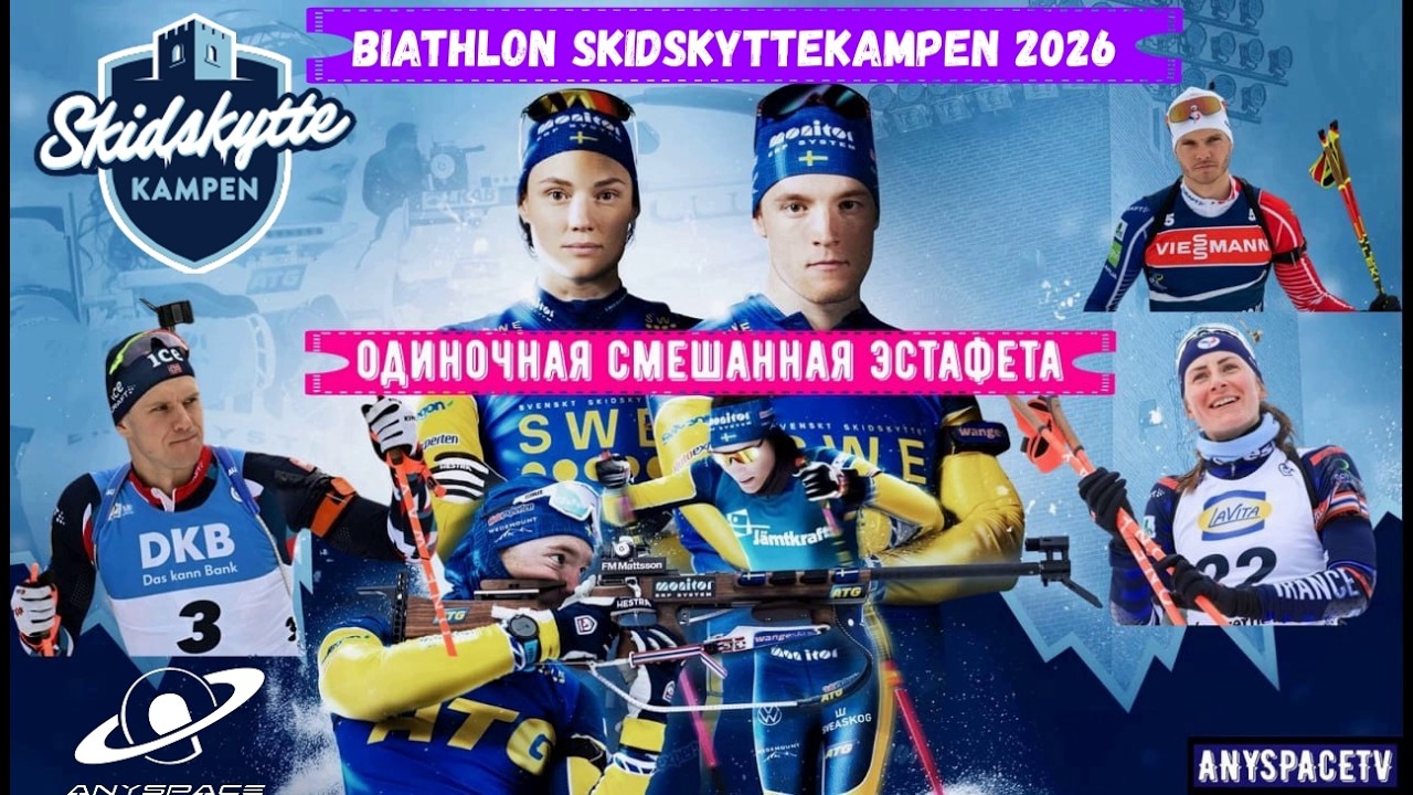 БИАТЛОН. Skidskyttekampen 2026: Звёздная шоу-гонка в Стокгольме! (Прямой эфир) 2.03.2026