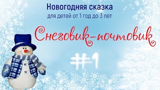 Новогодняя сказка "Снеговик-почтовик" #1