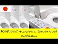 Toilet එකට යොදාගෙන තිබෙන ජපන් තාක්ෂණය - The Amazing Japanese Toilet 日本のハイテクトイレ